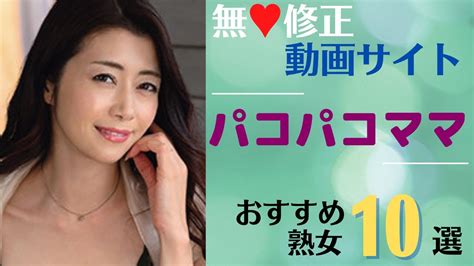 アダルト 動画 無料 熟女|【おすすめ熟女】人妻・熟女系無♥修正動画サイト「パコパコマ .